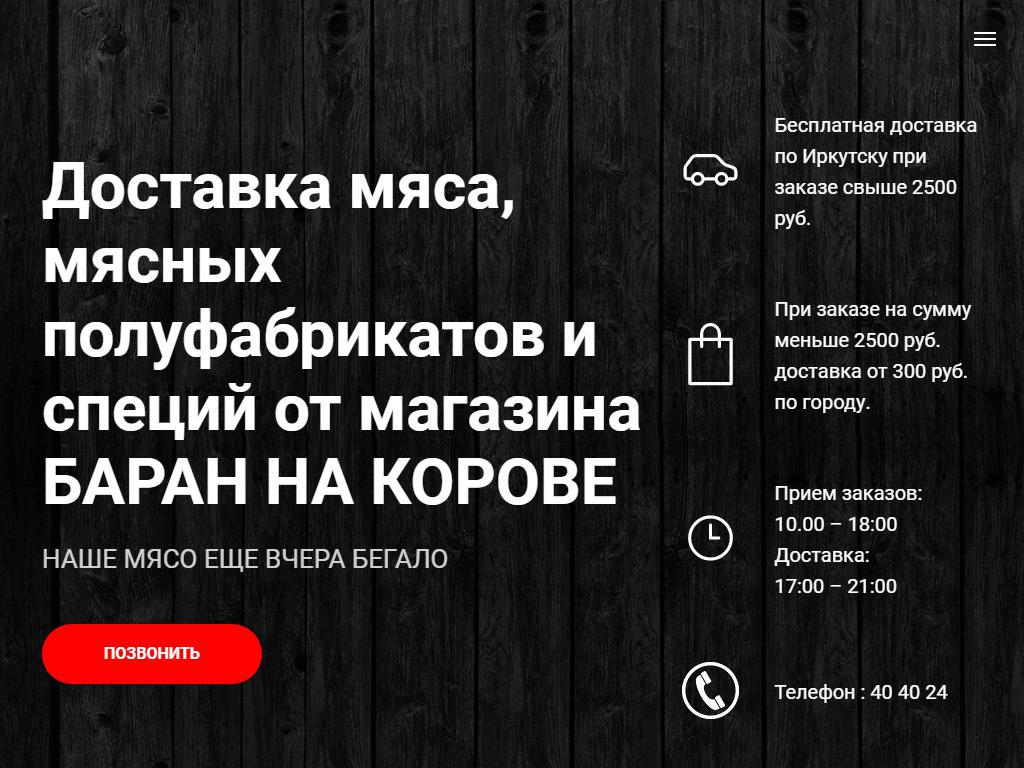 Баран на корове, магазин мяса и специй в Иркутске, Байкальская, 250/1в |  адрес, телефон, режим работы, отзывы