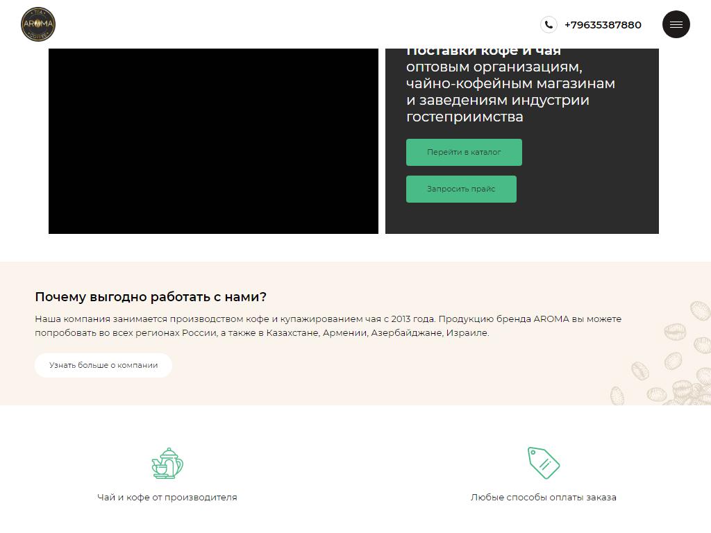 AROMA TEA COFFEE, оптово-производственная компания на сайте Справка-Регион