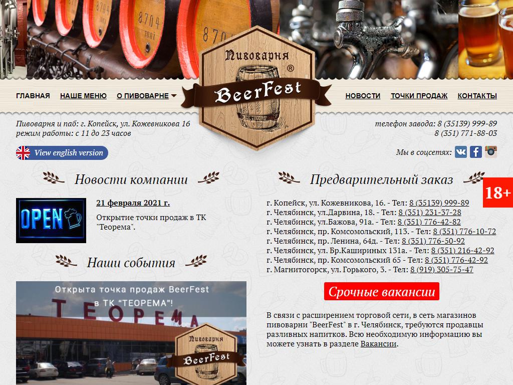 BeerFest, пивоварня на сайте Справка-Регион