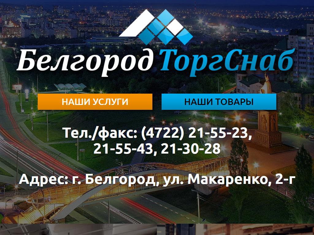 БелгородТоргСнаб, торговая компания на сайте Справка-Регион