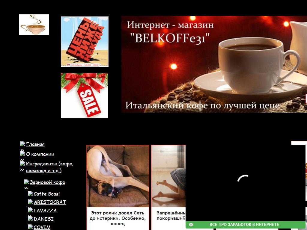 BELKOFFe31, интернет-магазин кофе и кофемашин на сайте Справка-Регион