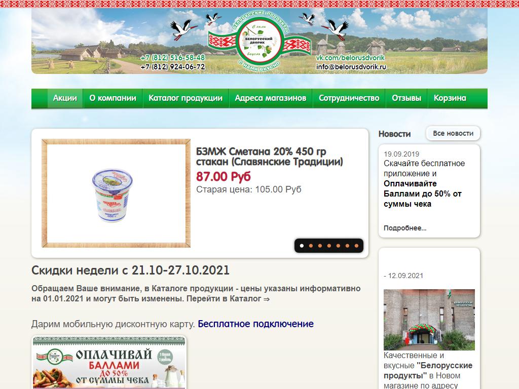 Белорусский дворик, сеть продуктовых магазинов на сайте Справка-Регион