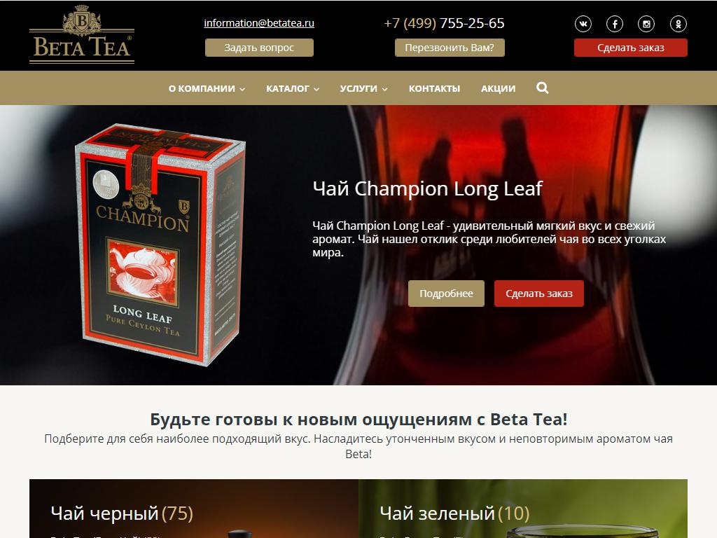 Beta Tea, компания по продаже чая и кофе на сайте Справка-Регион
