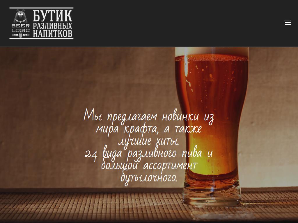 Beer Logic, бутик крафтового пива на сайте Справка-Регион