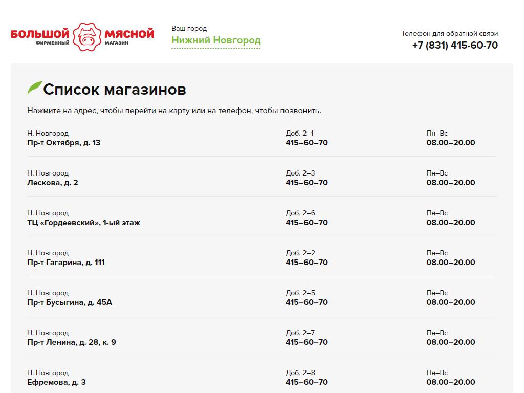 Большой мясной, фирменный магазин в Нижнем Новгороде, Бекетова, 43 | адрес,  телефон, режим работы, отзывы
