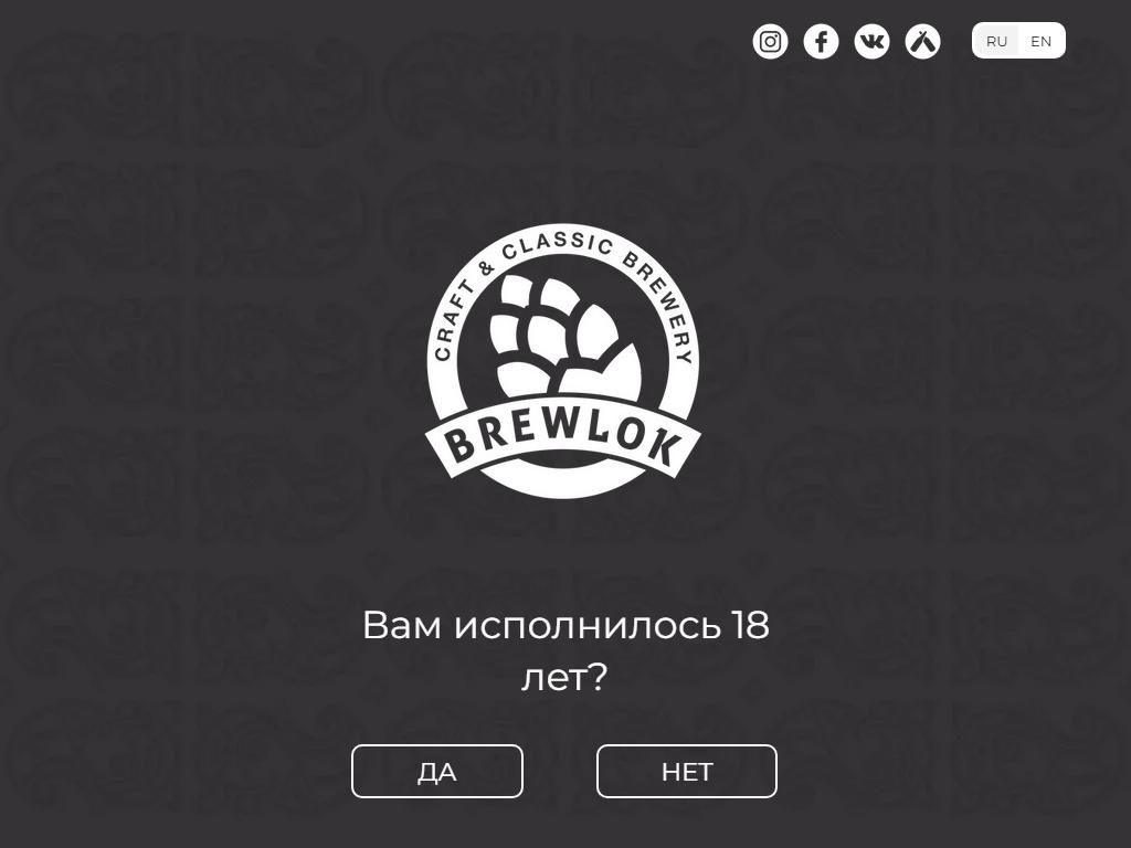 Brewlok, пивоварня на сайте Справка-Регион