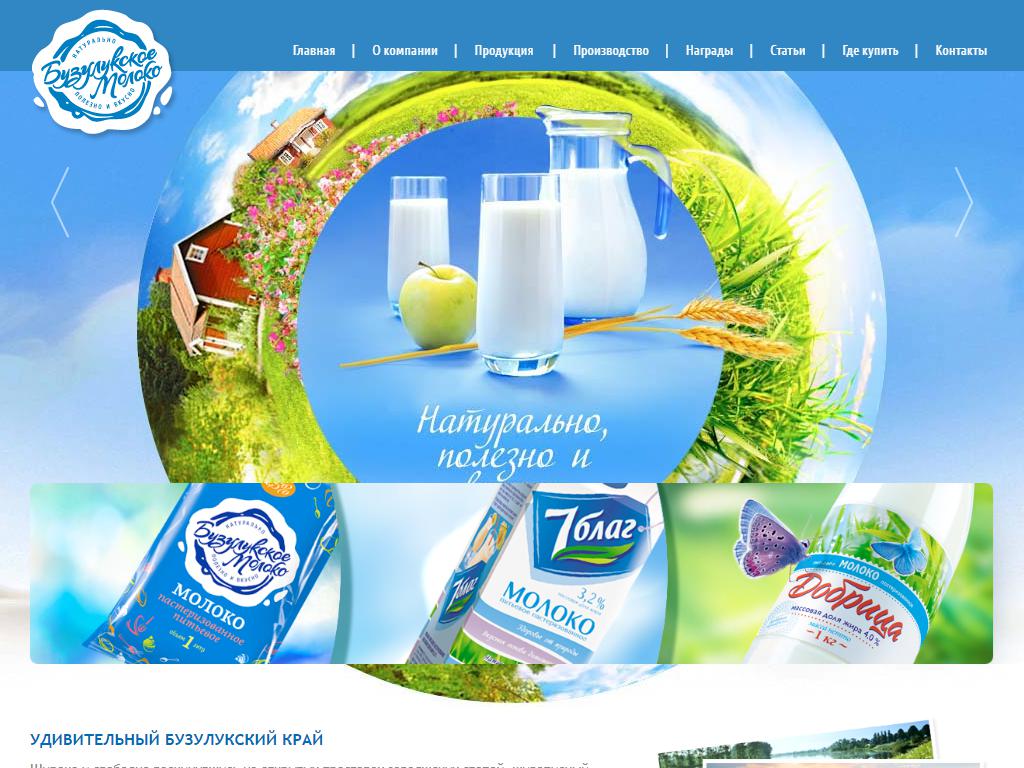 Бузулукское молоко, магазин на сайте Справка-Регион