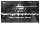 Официальная страница Бламберг, частная пивоварня на сайте Справка-Регион
