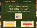 Оф. сайт организации butikpiva.ru