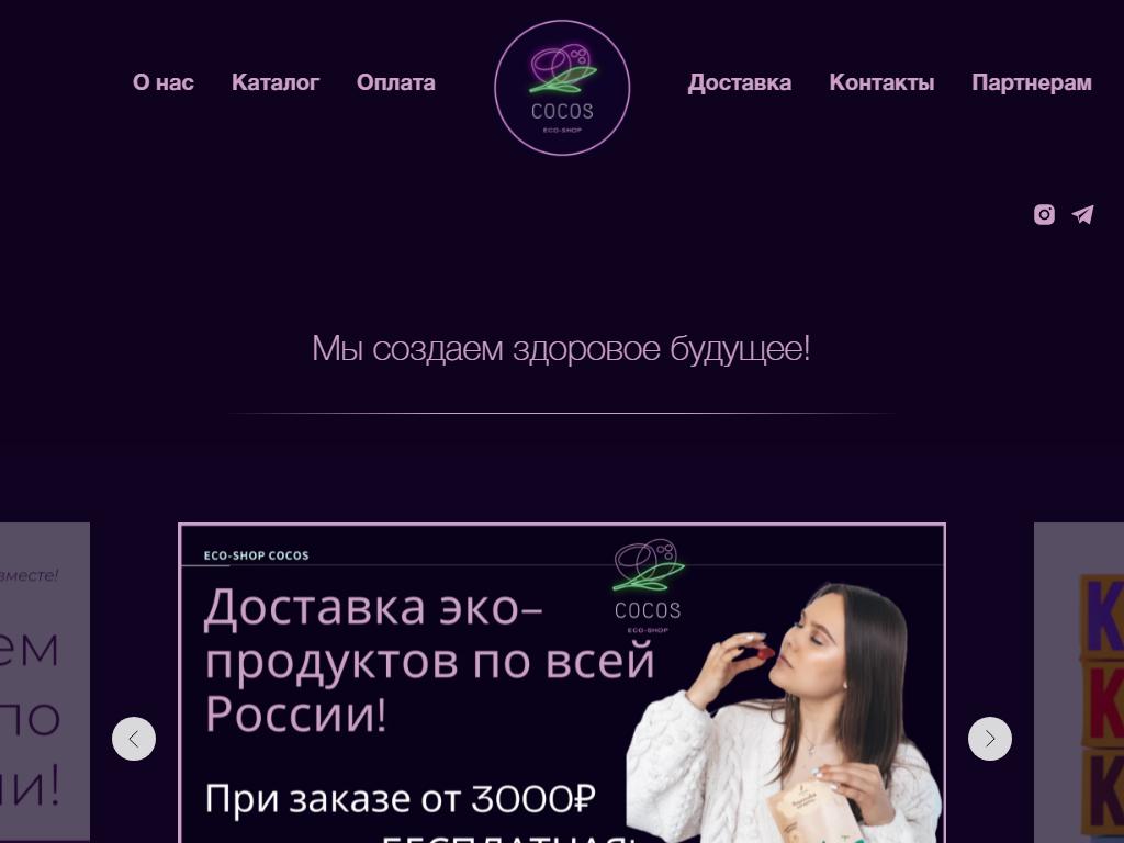 COCOS, магазин здорового питания на сайте Справка-Регион