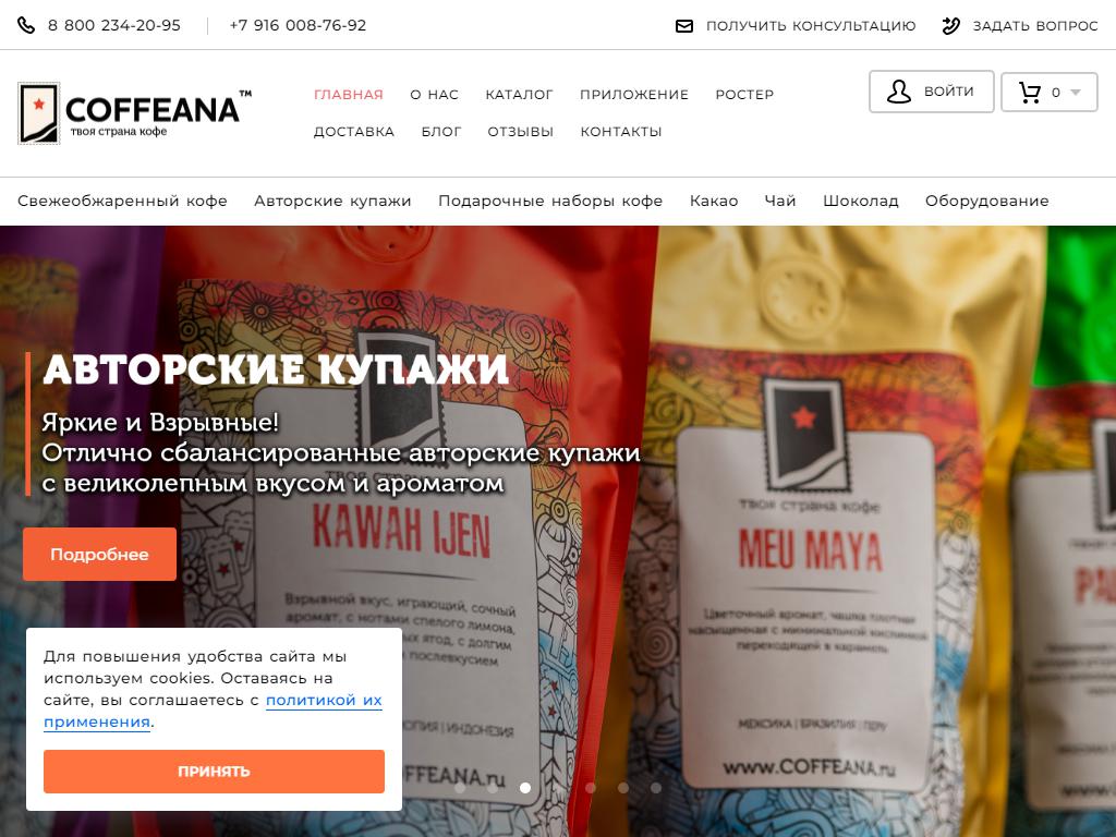 Coffeana, магазин кофе на сайте Справка-Регион