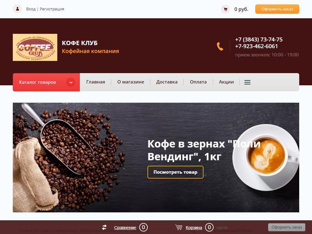 Coffee-Club, кофейная компания на сайте Справка-Регион