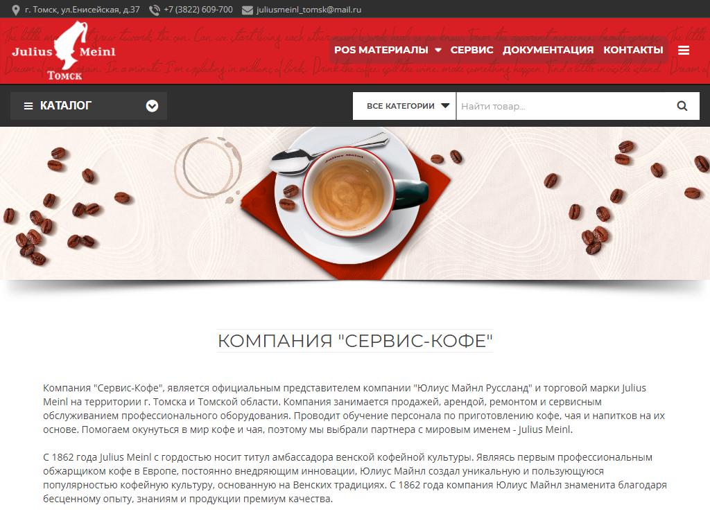 Сервис-Кофе, официальный представитель компании Julius Meinl на сайте Справка-Регион