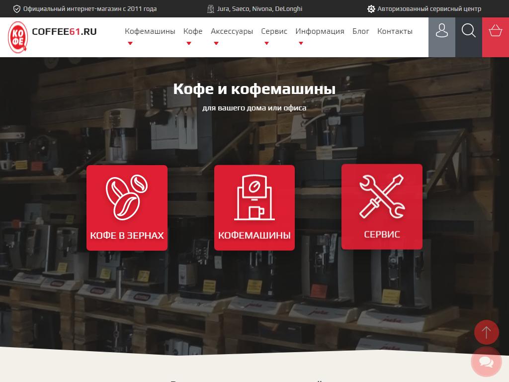 Coffee61.ru, торгово-сервисный центр на сайте Справка-Регион