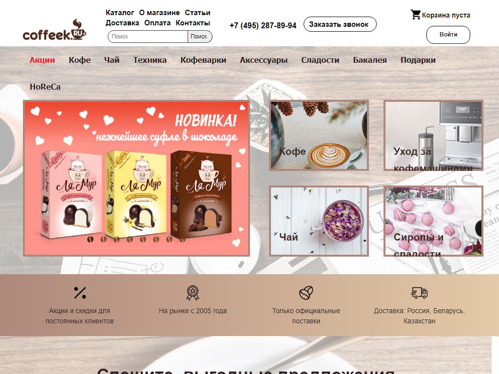 Сoffeek.ru, интернет-магазин на сайте Справка-Регион