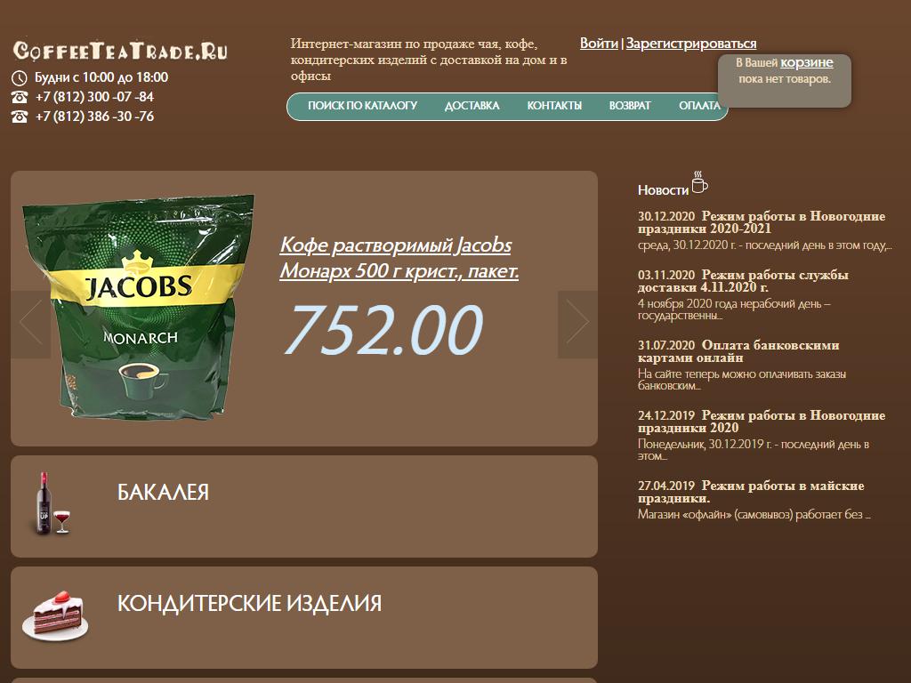 Сигма, интернет-магазин по продаже чая, кофе, кондитерских изделий на сайте Справка-Регион