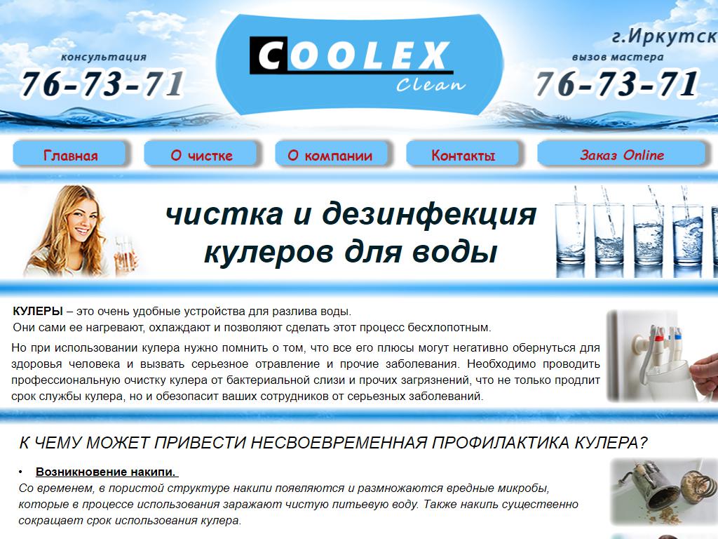 COOLEX Clean, компания по чистке кулеров на сайте Справка-Регион