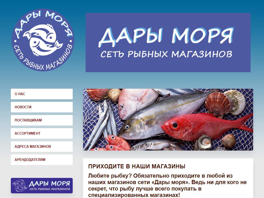 Дары моря, сеть рыбных магазинов на сайте Справка-Регион