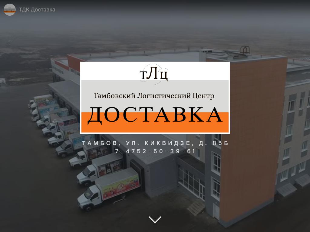 Доставка, Тамбовская дистрибьюторская компания на сайте Справка-Регион