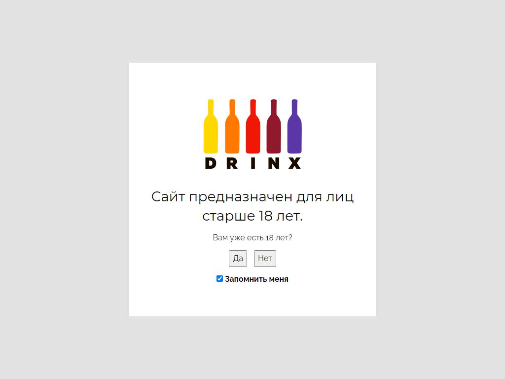 DRINX, сеть магазинов напитков на сайте Справка-Регион