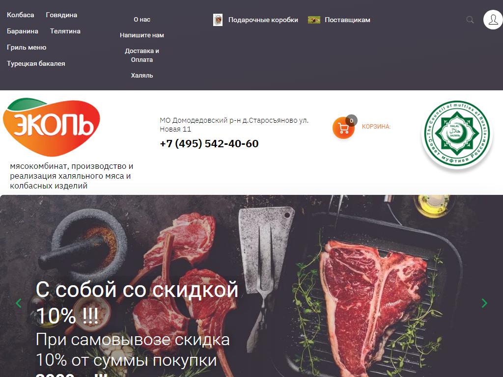 Эколь, магазин мясной продукции на сайте Справка-Регион