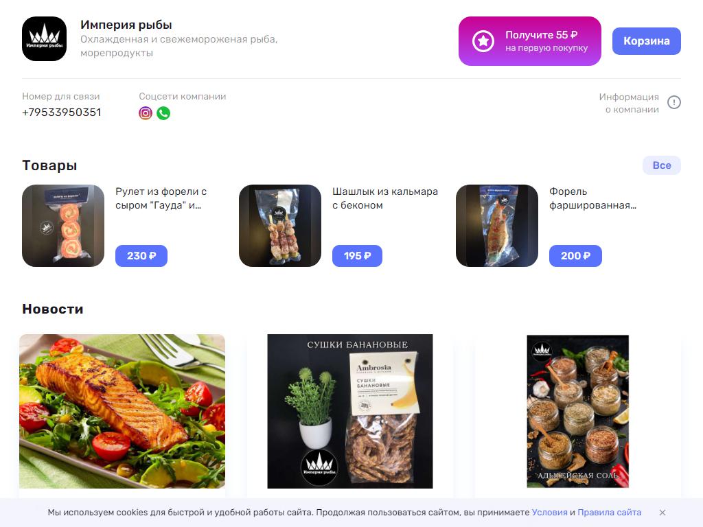 Империя рыбы, рыбный бутик на сайте Справка-Регион
