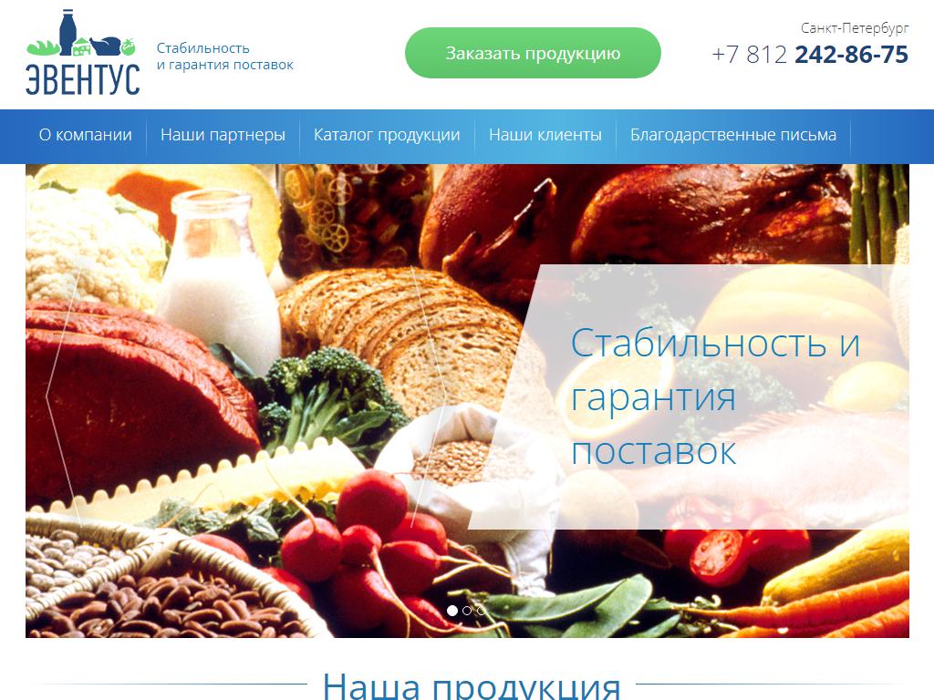 Эвентус продукты питания СПБ.