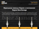 Оф. сайт организации fran.beergarage.ru