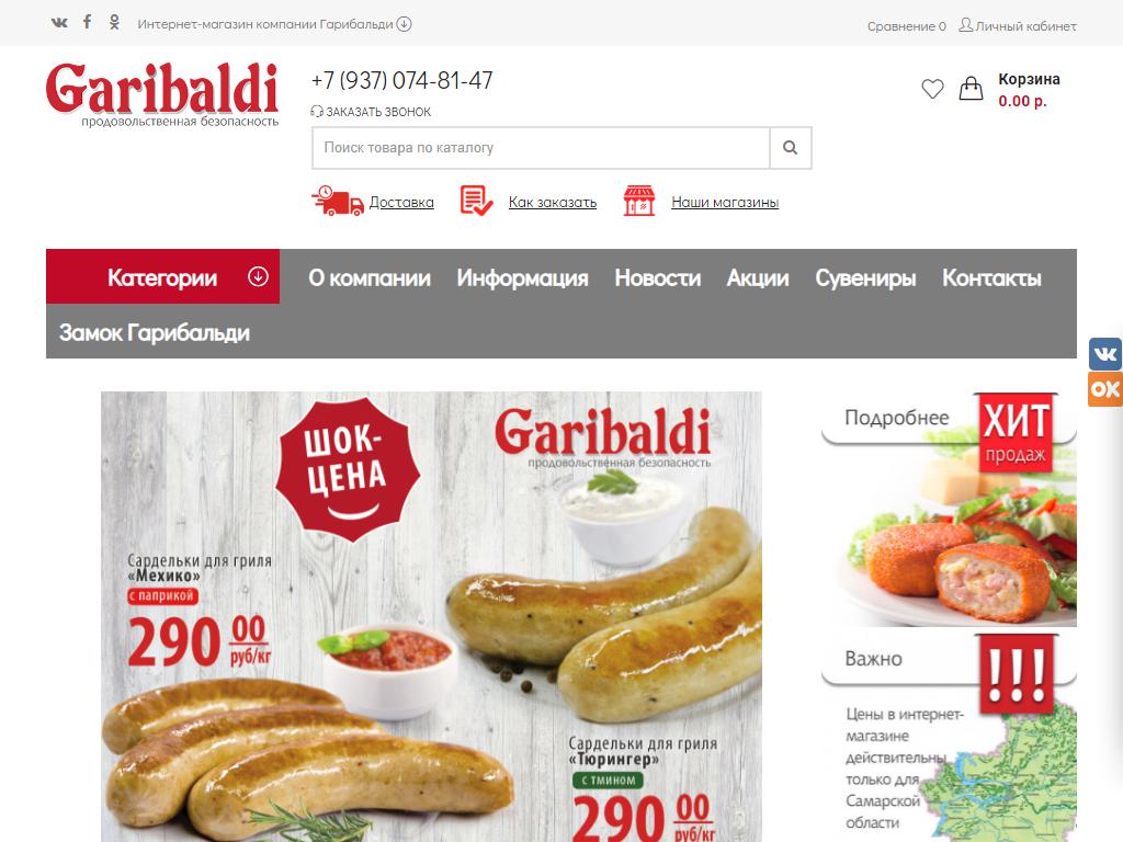 Garibaldi, онлайн-магазин на сайте Справка-Регион