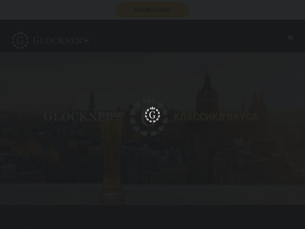 Глокнерс, сеть магазинов пива на сайте Справка-Регион