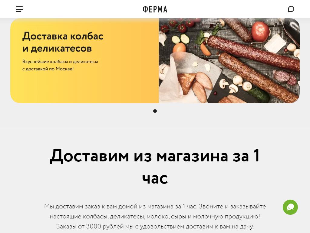 Ферма, магазин колбасных изделий на сайте Справка-Регион