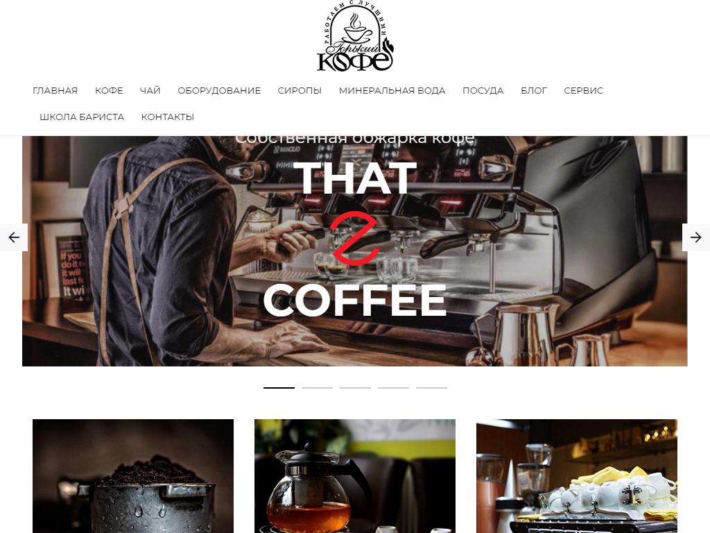 Горький кофе, компания на сайте Справка-Регион