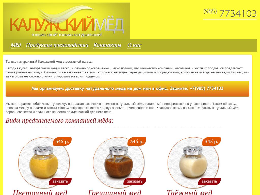 Калужский мёд, интернет-магазин на сайте Справка-Регион