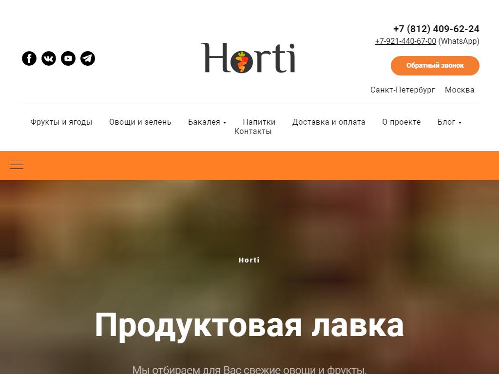 Horti, интернет-магазин на сайте Справка-Регион