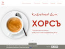 Официальная страница ХОРС, кофейный дом на сайте Справка-Регион