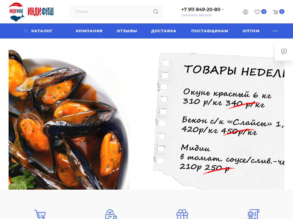 ИндиФиш, интернет-магазин свежемороженной рыбы и мяса на сайте Справка-Регион