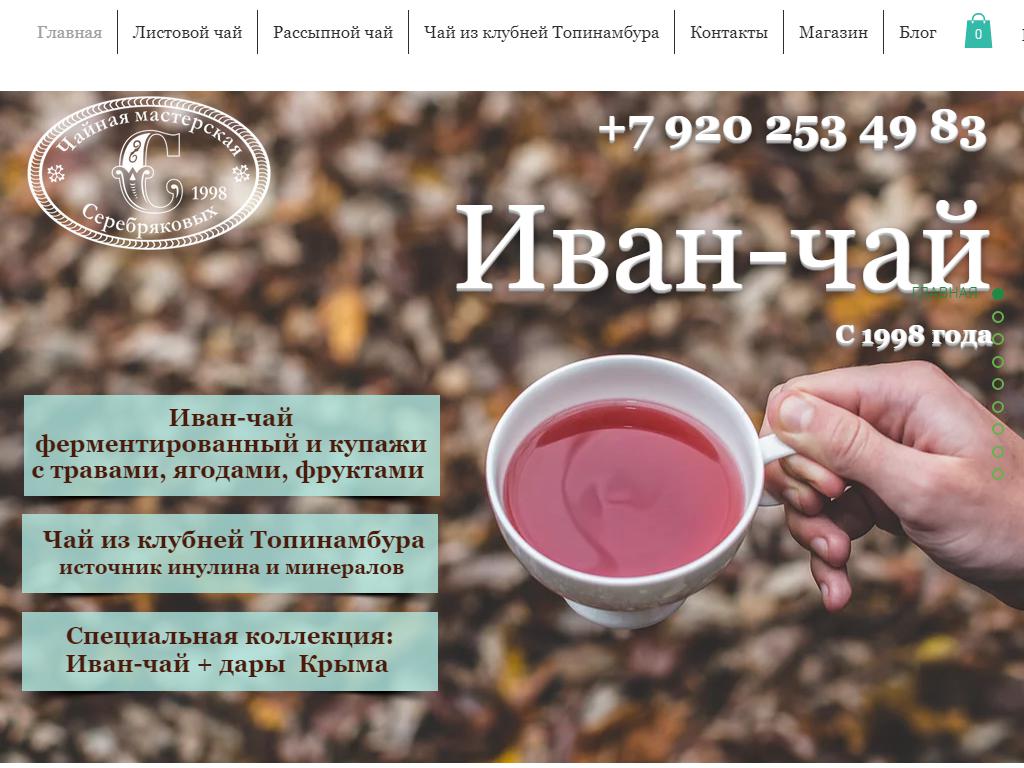 Чайная мастерская Серебряковых, интернет-магазин на сайте Справка-Регион