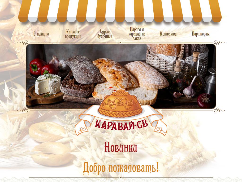 Каравай СВ, сеть булочных на сайте Справка-Регион