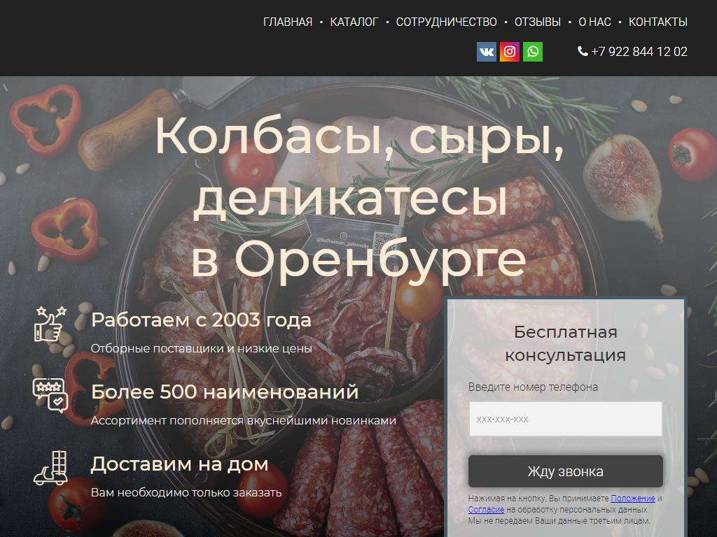 Колбасмен56, магазин деликатесов, колбас и сыров на сайте Справка-Регион