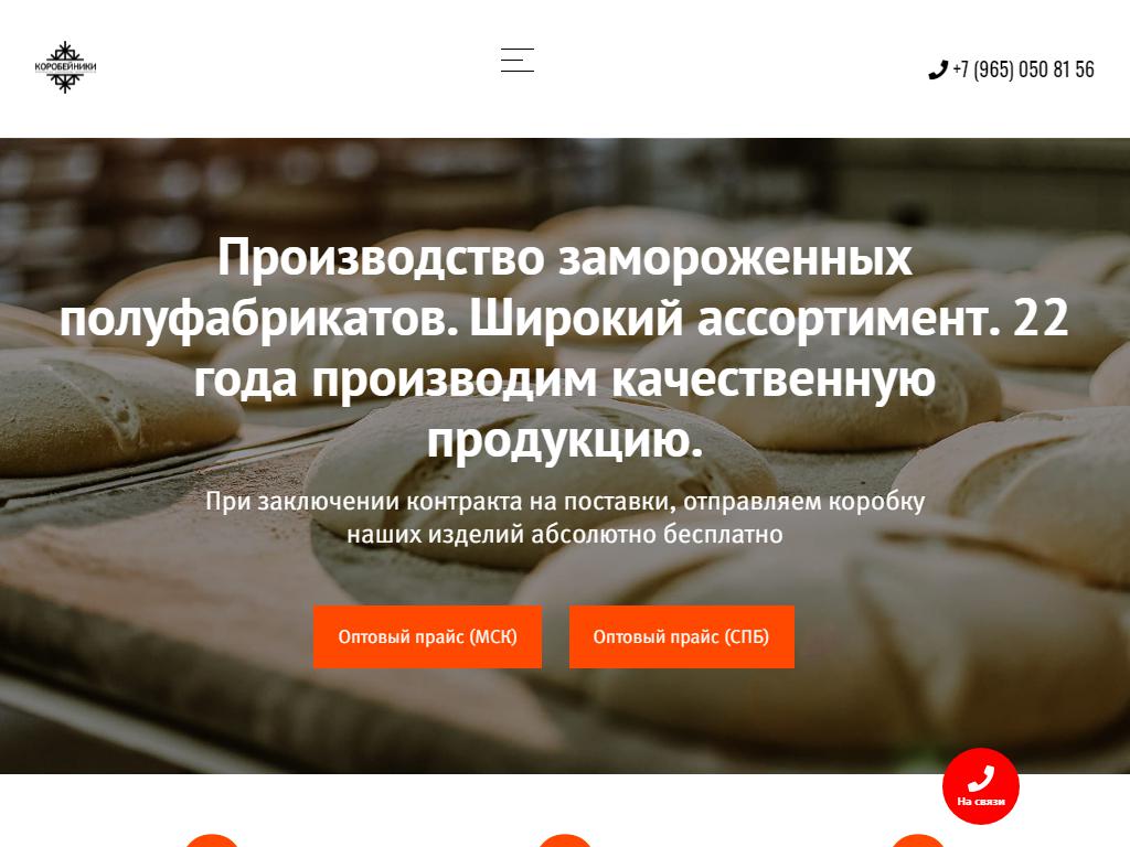 Коробейники, компания по производству замороженных хлебобулочных изделий на сайте Справка-Регион