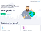 Оф. сайт организации koenigtrade.ru