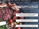 Официальная страница Белорусский, торговый дом на сайте Справка-Регион