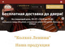 Оф. сайт организации kolhozlenina.ru