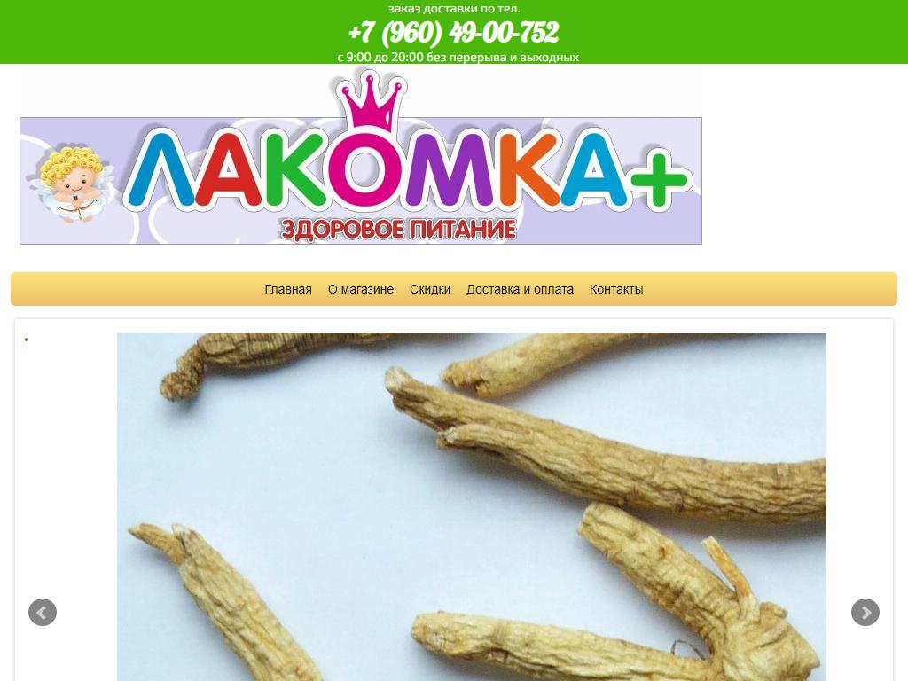 Лакомка+, магазин здорового питания на сайте Справка-Регион