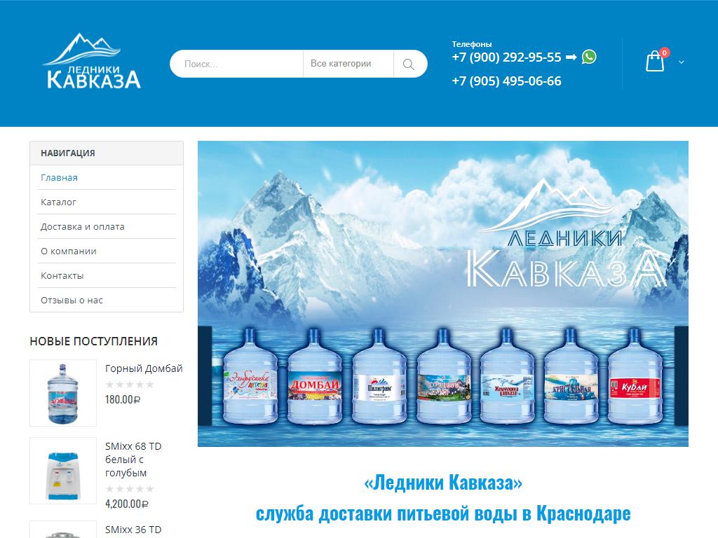 Ледники Кавказа, служба доставки питьевой воды на сайте Справка-Регион