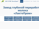 Оф. сайт организации lactoprom.ru