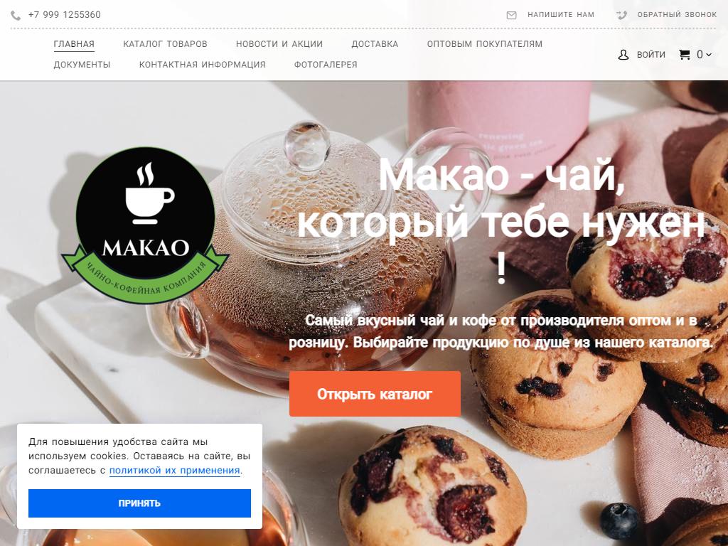 Макао, компания по продаже чая и кофе на сайте Справка-Регион