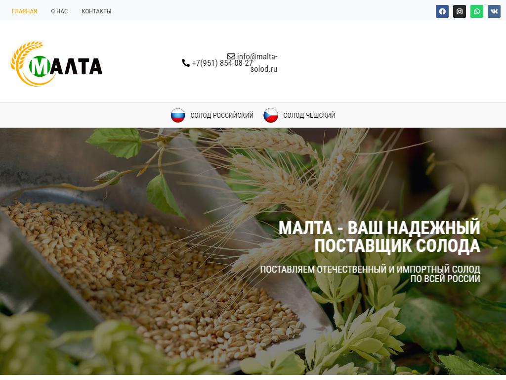 Малта, компания по продаже солода на сайте Справка-Регион