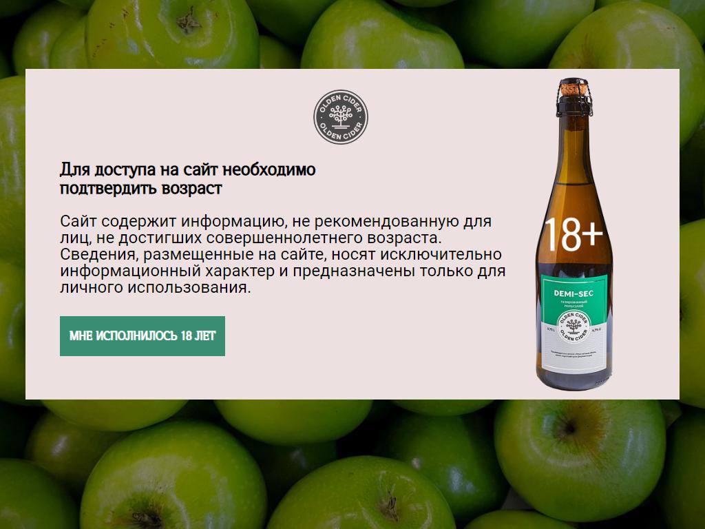 Olden cider, мастерская на сайте Справка-Регион