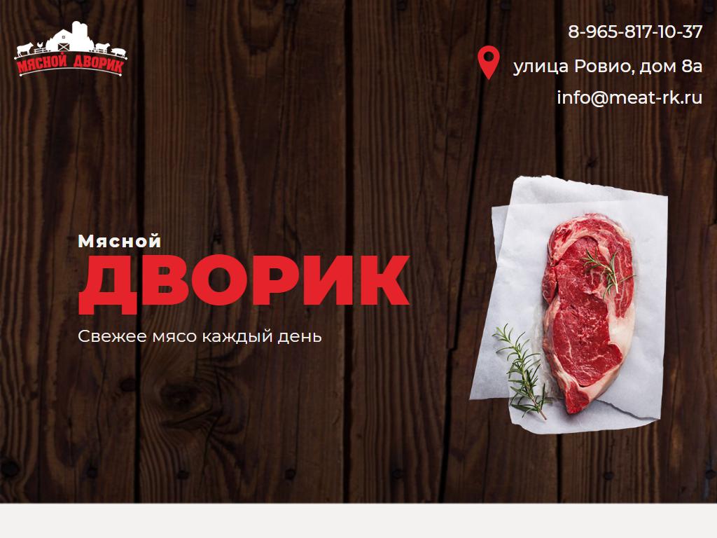Мясной Дворик, магазин мясной продукции на сайте Справка-Регион